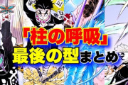 【悲報】炭治郎「最後の型！！鬼滅の刃ァァァアアアアア！！」←やらなかった理由