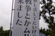 そんな奴は存在してない　〜　国会正門前高市ヤメロデモ「推し活してたいけど、戦争とかムリなので、来ました」