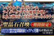 【期間限定】『「Lostbelt No.6 妖精円卓領域 アヴァロン･ル･フェ 星の生まれる刻」開幕直前ピックアップ召喚』！