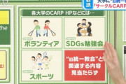 統一教会「CARPは統一教会と全く別の団体！普通のサークルです！」 嘘しかつかねぇなこいつら