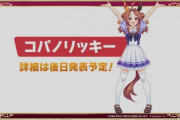 【ウマ娘】コパノリッキー実装決定！