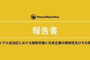 河野太郎の「日本端子」、中国の合弁相手は、オーストラリアが公表した「ウイグル人強制労働企業」報告書に企業名あり！