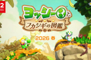 【速報】『ヨッシーとフカシギの図鑑』2026年春発売！