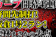 カープ10年ぶり開幕4連敗。ライブ配信で反省会＆ポジ要素を探す回。