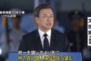 【韓国】文大統領「北朝鮮と仲の良い隣人になりたい」　ネチズン発狂