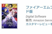 【画像】Amazonセール、売価ミスで「Switchソフト」が1本無料になってた模様ｗｗｗ
