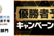 【パズドラ】「全国都道府県対抗eスポーツ選手権2020」優勝者予想キャンペーンを実施！