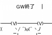 【悲報】GW終了