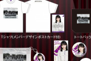 岡本姫奈ちゃんの生誕グッズ、5期推しは買いたくなるデザインやなｗ【乃木坂46】