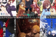 来期アニメ、見るもの多すぎてまたもアニメ卒業できそうにないｗｗｗｗ