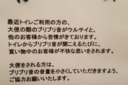 【悲報】とあるマンションにて女性の喘ぎ声がうるさすぎるという貼り紙が出される