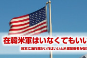 米国「在韓米軍がいなくても北朝鮮に対抗できる。日本に海兵隊がいる」　韓国終わったな…