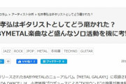 BABYMETAL「B'z松本 ベビメタ楽曲など盛んなソロ活動を機に考察」