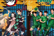 【画像】東京ヴェルディと鬼滅の刃のコラボは早すぎた