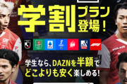 ◆朗報◆DAZN、Abemaでついに学割（半額）導入！一月1333円