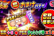【パワプロアプリ】新ゴミガチャｷﾀ━━━━(ﾟ∀ﾟ)━━━━!!変換チケガチャは草 826でも配らないかもな... 球宴 超おまけガチャに対する反応まとめ
