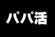 1回6万円で「大人の関係」、コロナ前まで月30万円稼ぐパパ活女子が漏らした本音「若い子には体を大事にしてほしい　危険だし経済観念が狂うから」