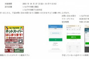 スーパー｢いなげや｣入会案内で記載したQRコードが不正サイトに誘導する広告表示 クレジットカード情報抜き取られる被害発生