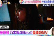齋藤飛鳥ちゃんのソロ曲のMVｸﾙ━━(ﾟ∀ﾟ)━━!!!!!【乃木坂46】