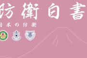 日本の防衛白書、またしても独島挑発…16年連続「日本の領土」＝韓国の反応