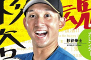 【日本ハム】杉谷拳士プロデュース「杉谷魂　日めくりカレンダー」発売