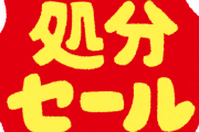 【画像】コンビニさん、前店長のオタク趣味商品と称し在庫一掃セールを開始ｗｗ