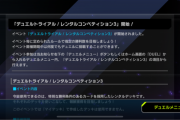 【速報】「デュエルトライアル/レンタルコンペティション3」開始！