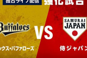 試合実況　3月7日19:00～ オリックス－侍ジャパン (先発 東×種市) 強化試合