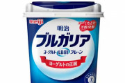 明治『ブルガリアヨーグルト』11万7000個を自主回収！動物用医薬品混入の可能性、瓶牛乳の回収を発表したばかり