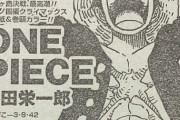 【疑問】尾田栄一郎「面識無いですが青山さんコナン100巻おめでとうございますｗｗｗ」