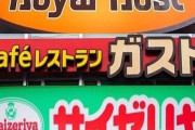 〈ファミレス「1000円の壁」崩壊〉庶民の味方からハレの日の食事へ…大手3社それぞれの戦略、ロイホ高単価・ガスト転換・サイゼ高回転