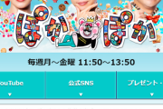 異例「ぽかぽか」MC３人同時欠席は「番組内で提供した食品による可能性」フジがコメント