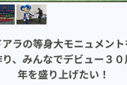 中日「ドアラの等身大モニュメントを作りたい。クラファン支援お願いします」→