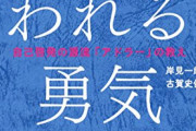 「嫌われる勇気」とかいうベストセラーになった本ｗｗｗｗｗｗｗｗｗ