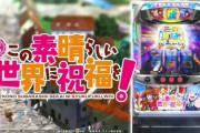 スロット「このすば」で新たな客を取り込めるのか？