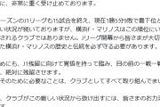 【悲報】横浜F・マリノスさん、本日も負けて試合後にはサポーターから怒号と強烈なブーイング…