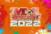 M-1でガチで衝撃だった漫才