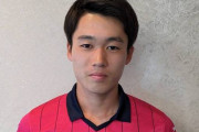 【セレッソ大阪】桃山学院大学DF奥田勇斗の来季加入内定を発表　特別指定選手にも承認
