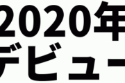 【画像】2020年デビューしたÅ◯女優のレベル、今見ても奇跡のクオリティ 100％コロナの影響やな