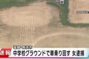 中学校で不審車両が暴走