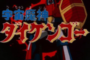 アニメ「宇宙魔神ダイケンゴー」のBDが予約開始！2025年3月12日発売