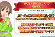 【デレステ】ホワイトデーに負けるな！キャンペーン開催予告！3/4からファン2倍