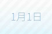 元日と元旦を同じ事だと思っている人多すぎｗｗｗｗ実は全然意味が違うぞ！！