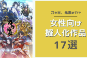 女性向け擬人化作品17選！刀剣・仏・灯台・元素など様々なものがイケメンに