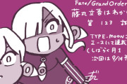 【TYPE-MOONコミックエース】「Fate/Grand Order 藤丸立香はわからない」第123話が更新