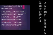 AKB48の大逆襲の企画案があまりにも酷すぎる