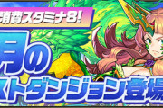 【パズドラ速報】スタミナ8！2022年8月クエストのラインナップ・報酬が判明【公式】