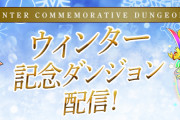 【パズドラ】「ウィンター記念ダンジョン」でタマゴ複数ドロップ！
