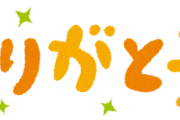 何か他人にしてもらった場合「当然だ」と思うより「ありがとうございます」と思った方が幸福度が増す