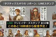 『タクティクスオウガ リボーン』LINEスタンプが配信されるも「言葉がキツすぎて使い悪すぎる」と話題にｗｗｗｗｗ